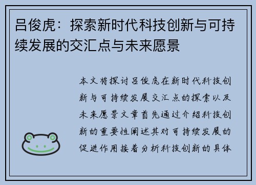 吕俊虎：探索新时代科技创新与可持续发展的交汇点与未来愿景