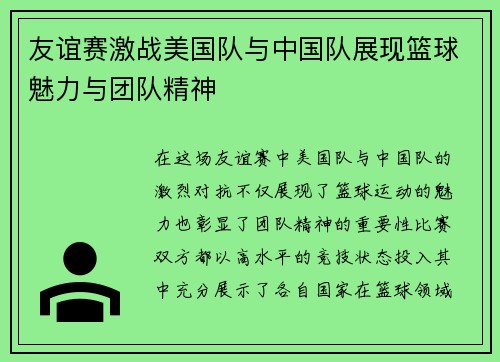 友谊赛激战美国队与中国队展现篮球魅力与团队精神