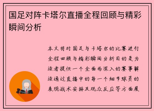 国足对阵卡塔尔直播全程回顾与精彩瞬间分析