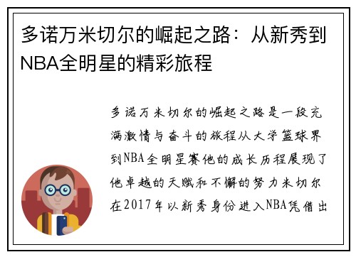 多诺万米切尔的崛起之路：从新秀到NBA全明星的精彩旅程