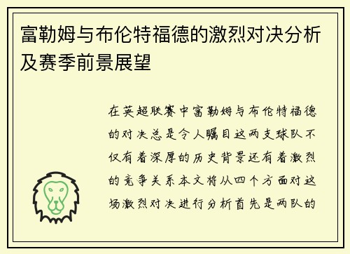 富勒姆与布伦特福德的激烈对决分析及赛季前景展望