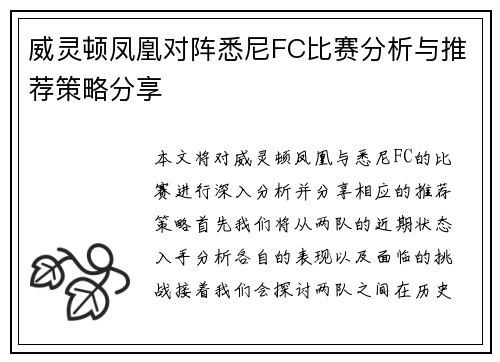威灵顿凤凰对阵悉尼FC比赛分析与推荐策略分享