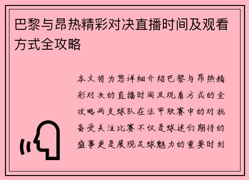巴黎与昂热精彩对决直播时间及观看方式全攻略