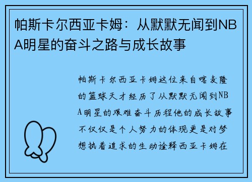 帕斯卡尔西亚卡姆：从默默无闻到NBA明星的奋斗之路与成长故事