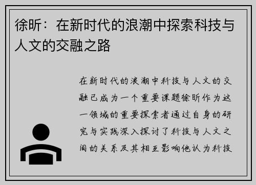 徐昕：在新时代的浪潮中探索科技与人文的交融之路