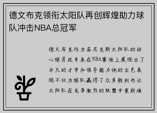 德文布克领衔太阳队再创辉煌助力球队冲击NBA总冠军